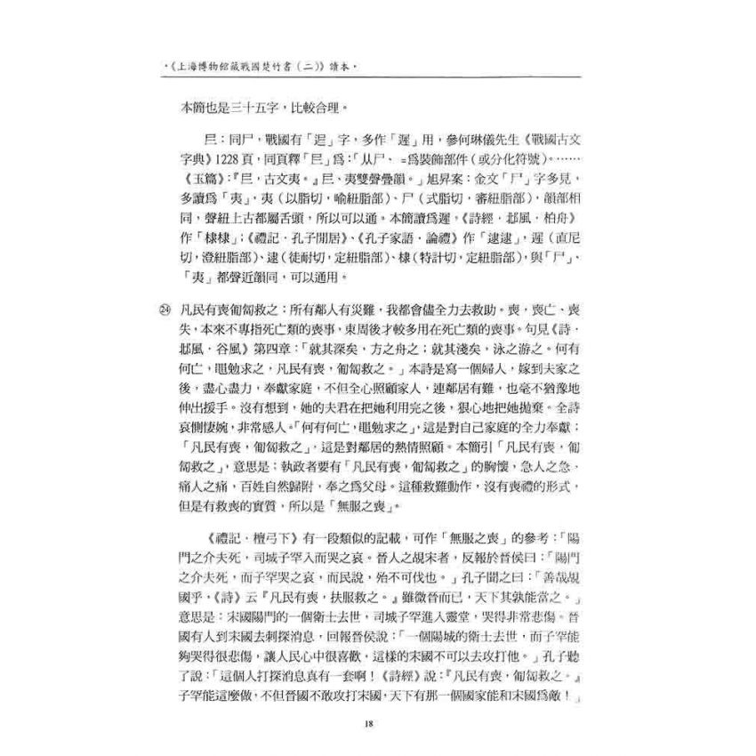 上海博物館藏戰國楚竹書(二)讀本