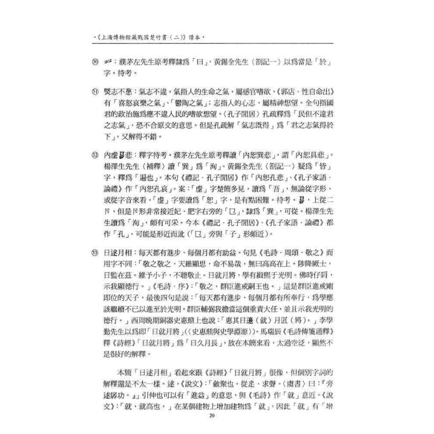 上海博物館藏戰國楚竹書(二)讀本