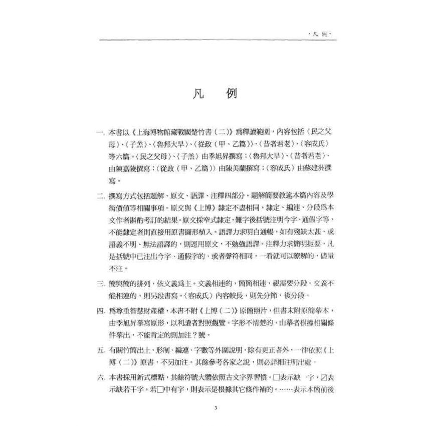 上海博物館藏戰國楚竹書(二)讀本