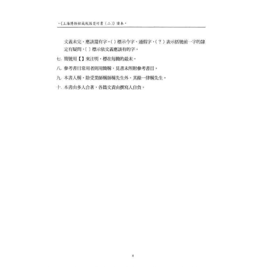 上海博物館藏戰國楚竹書(二)讀本