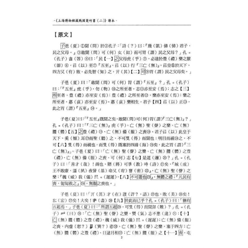 上海博物館藏戰國楚竹書(二)讀本