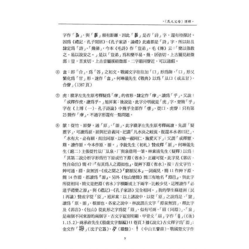 上海博物館藏戰國楚竹書(二)讀本