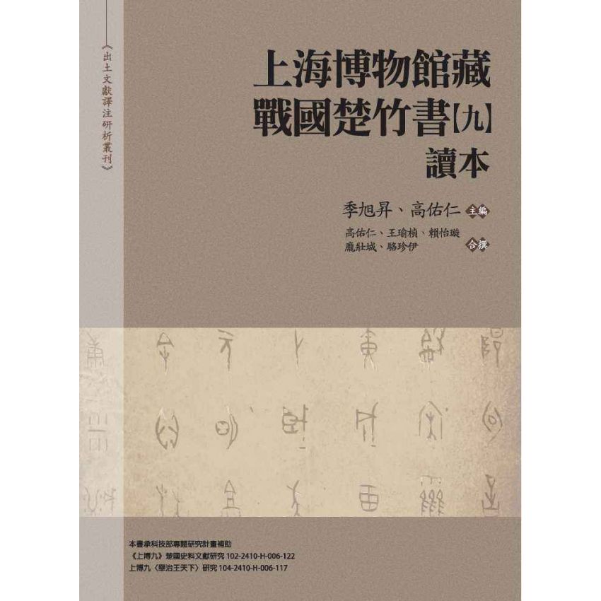 上海博物館藏戰國楚竹書(九)讀本