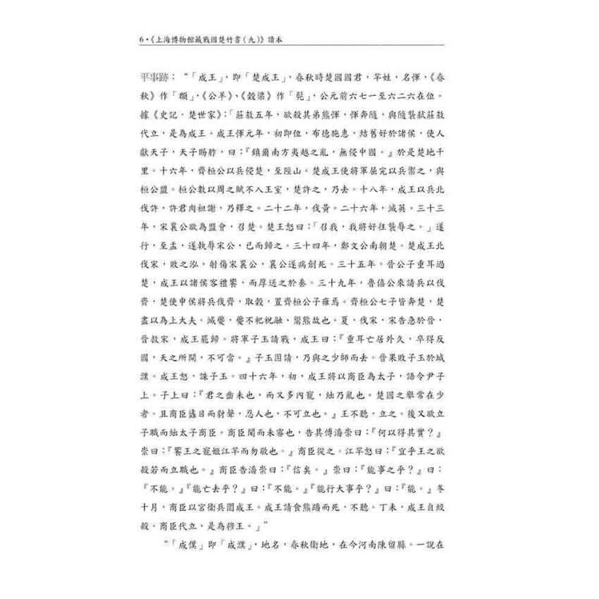 上海博物館藏戰國楚竹書(九)讀本