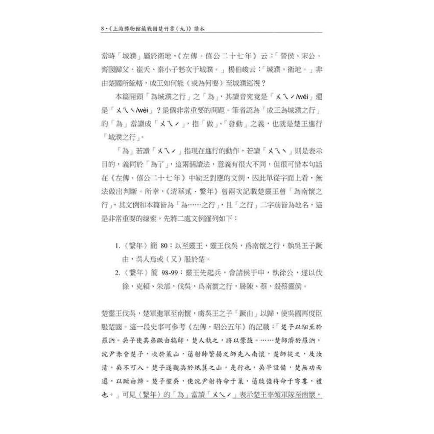 上海博物館藏戰國楚竹書(九)讀本