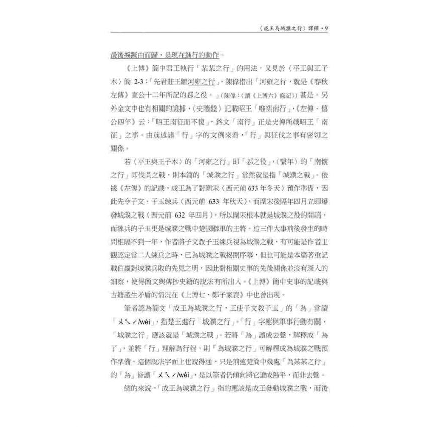 上海博物館藏戰國楚竹書(九)讀本