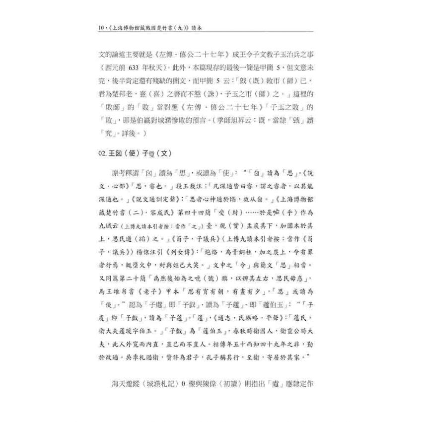 上海博物館藏戰國楚竹書(九)讀本