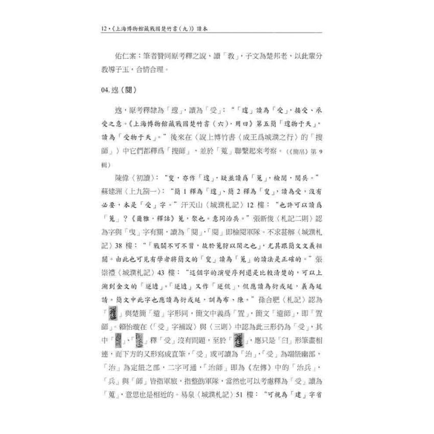 上海博物館藏戰國楚竹書(九)讀本
