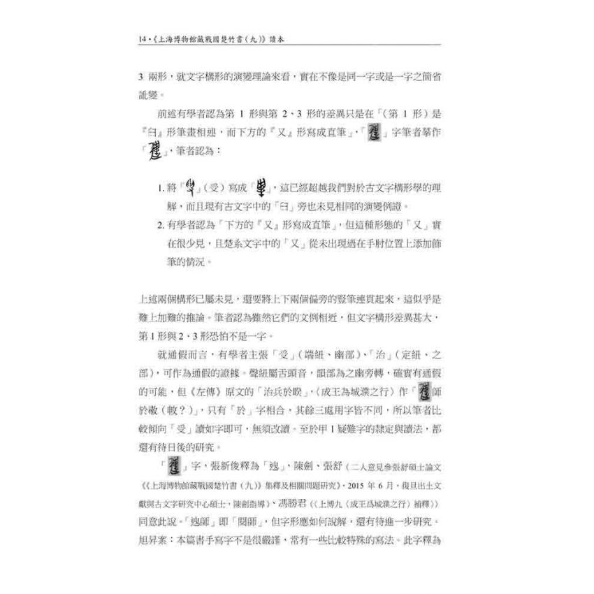 上海博物館藏戰國楚竹書(九)讀本