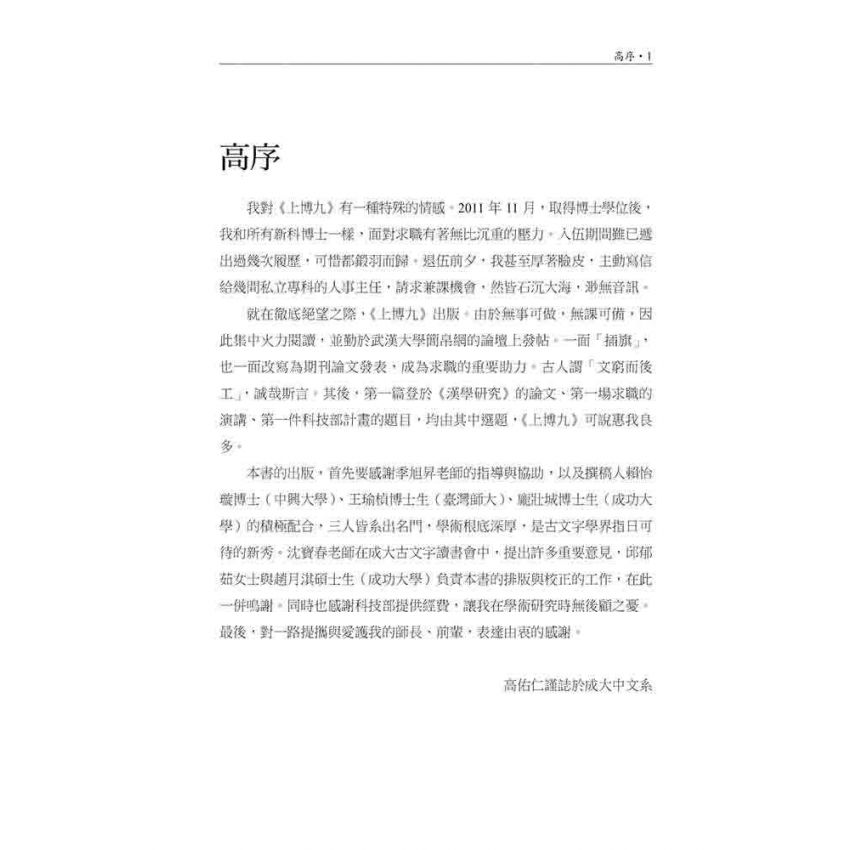 上海博物館藏戰國楚竹書(九)讀本