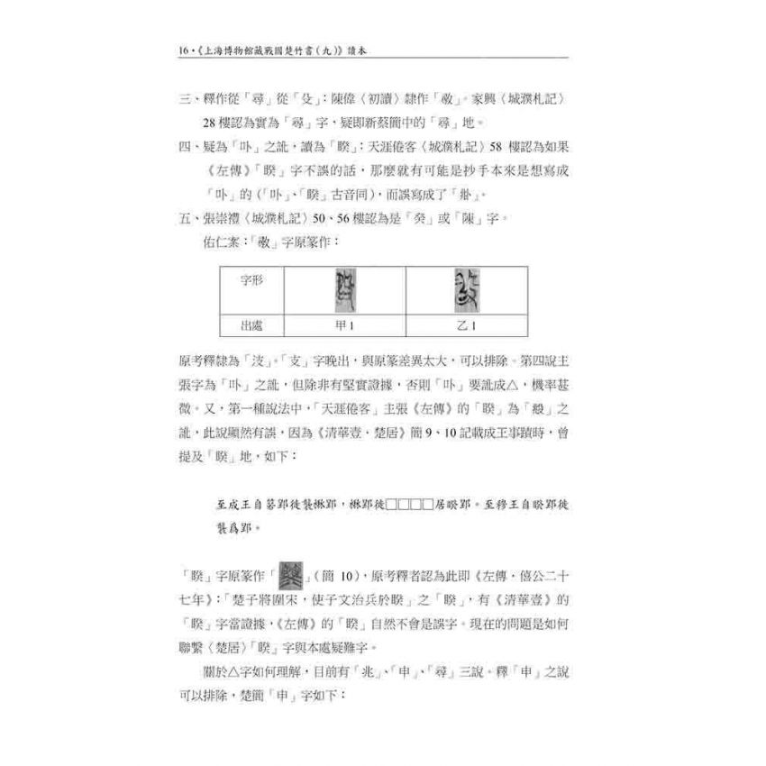 上海博物館藏戰國楚竹書(九)讀本