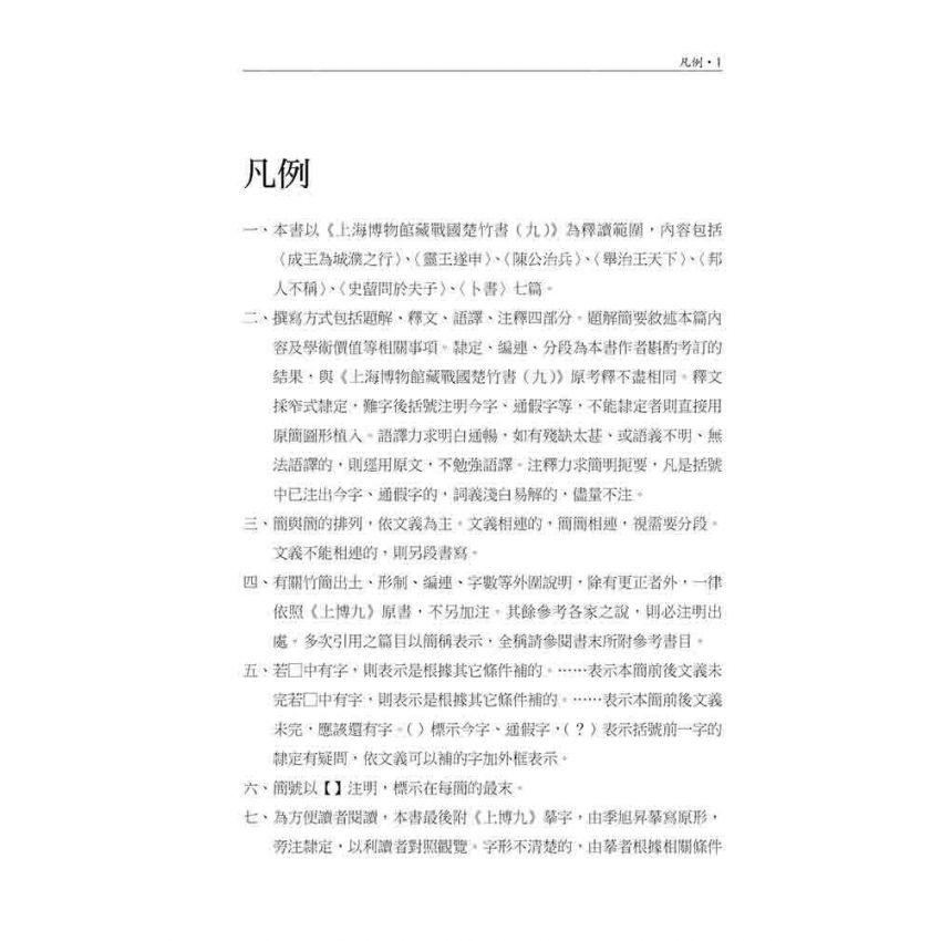 上海博物館藏戰國楚竹書(九)讀本