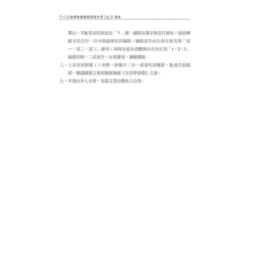 上海博物館藏戰國楚竹書(九)讀本