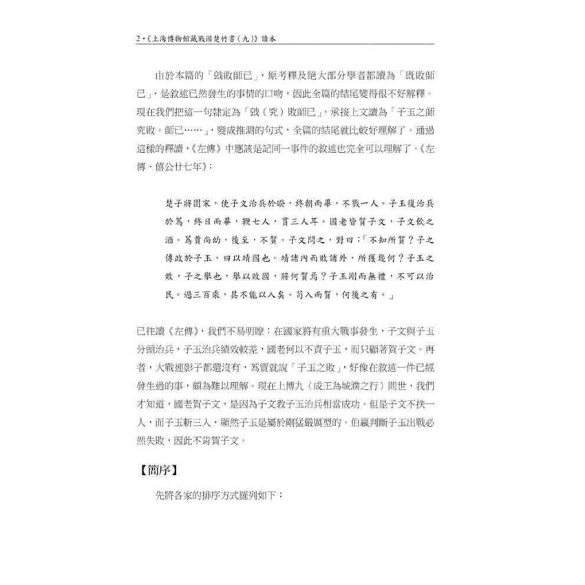 上海博物館藏戰國楚竹書(九)讀本