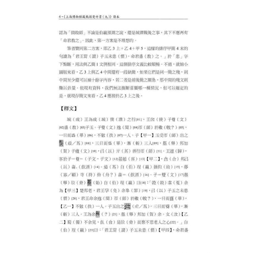 上海博物館藏戰國楚竹書(九)讀本
