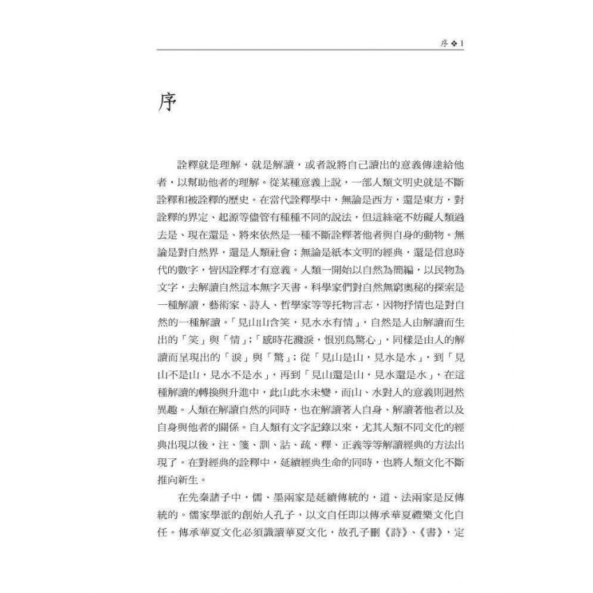 孟子詮釋思想研究