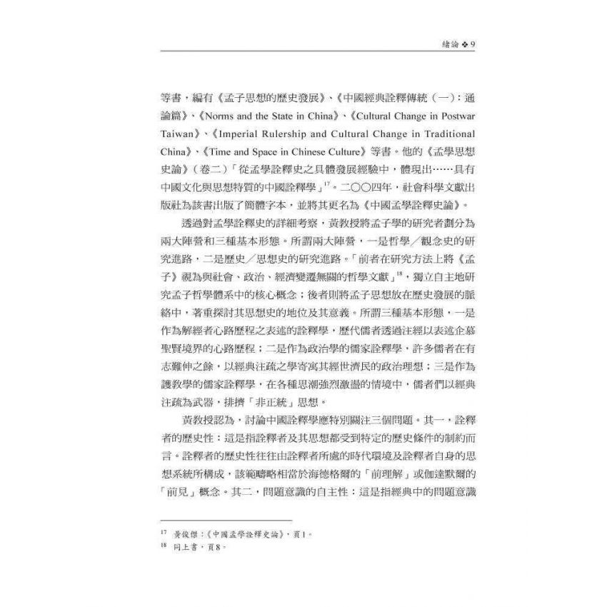 孟子詮釋思想研究