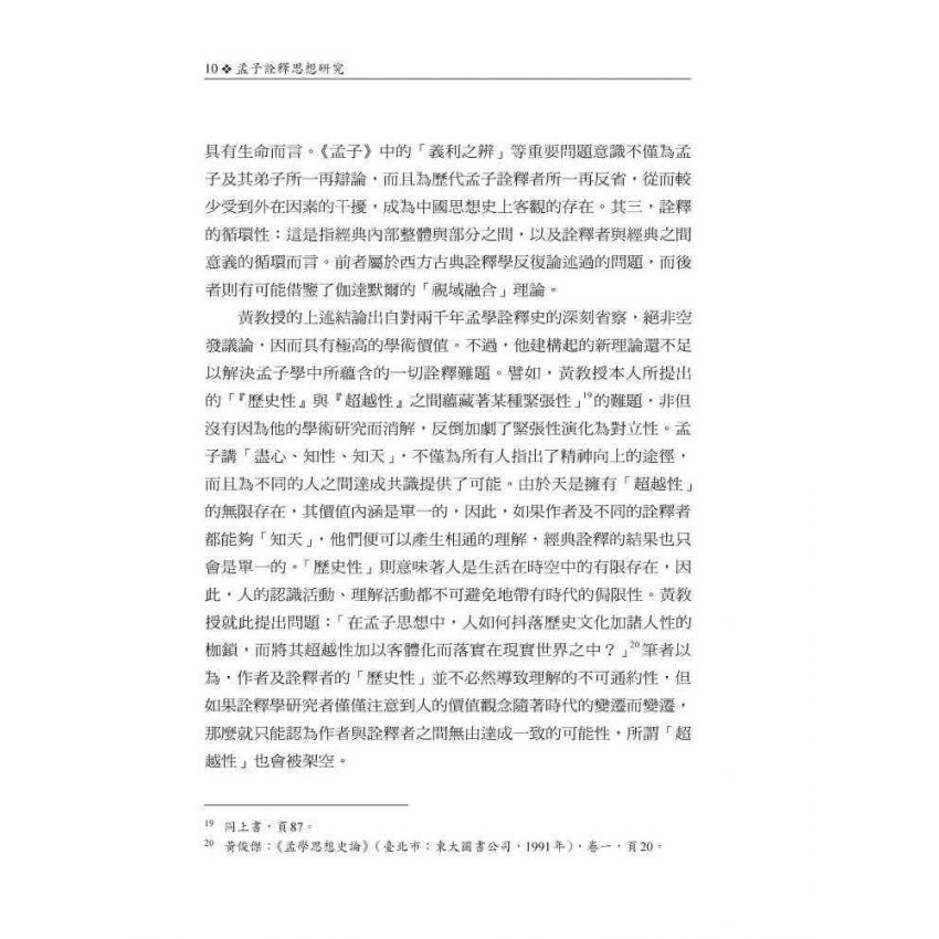 孟子詮釋思想研究