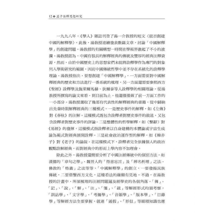 孟子詮釋思想研究