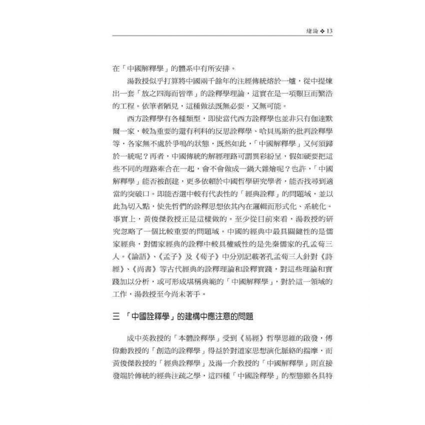 孟子詮釋思想研究