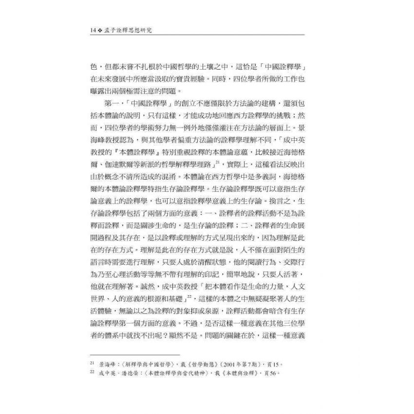 孟子詮釋思想研究