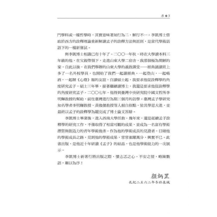 孟子詮釋思想研究