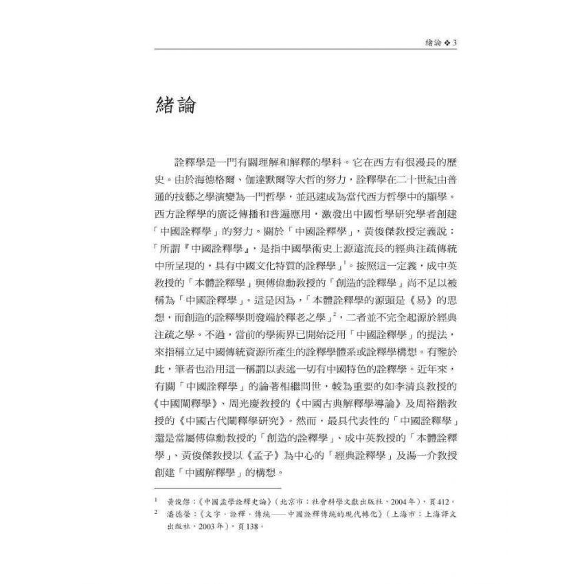 孟子詮釋思想研究