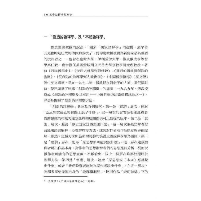 孟子詮釋思想研究