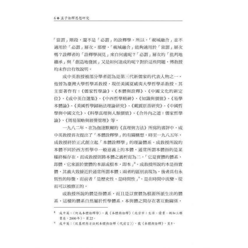 孟子詮釋思想研究