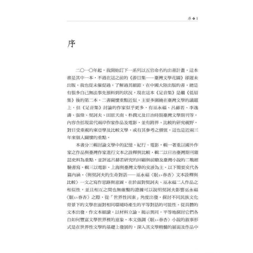 足音集-文學記憶.紀行.電影