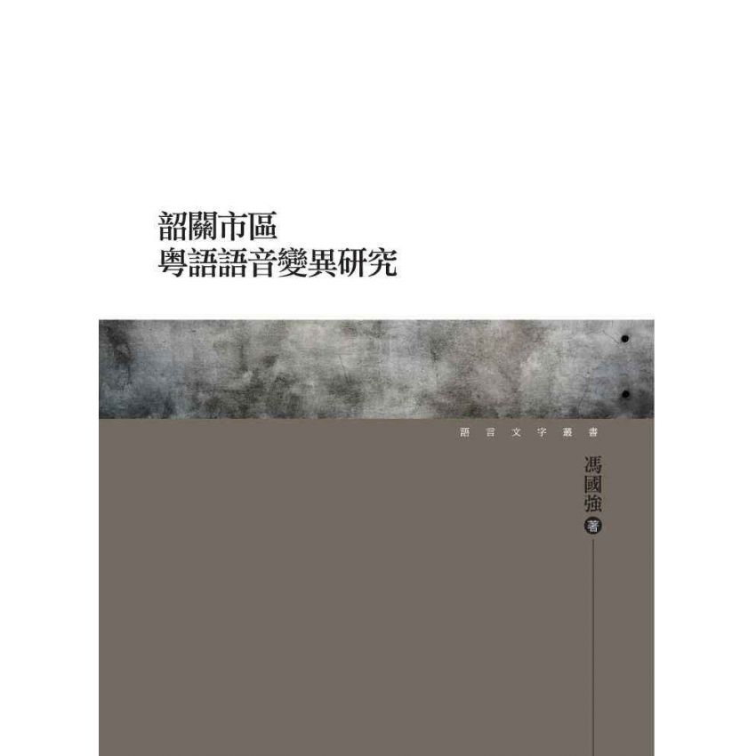 韶關市區粵語語音變異研究