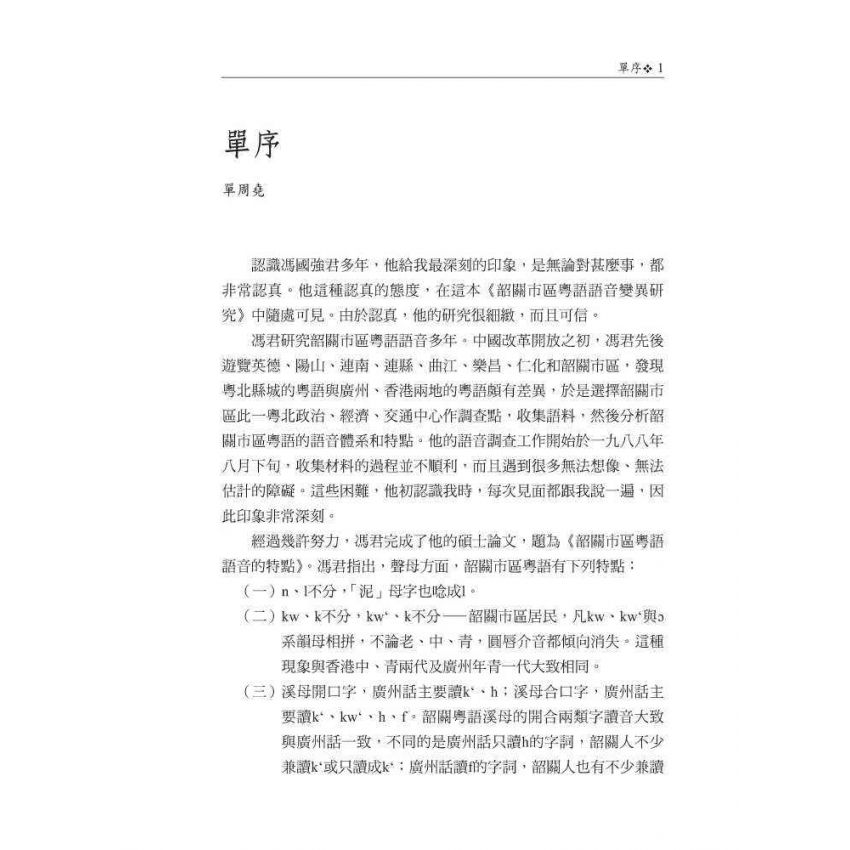 韶關市區粵語語音變異研究