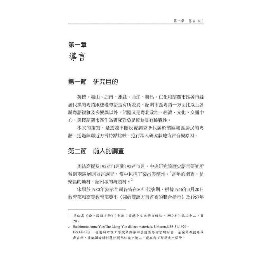 韶關市區粵語語音變異研究