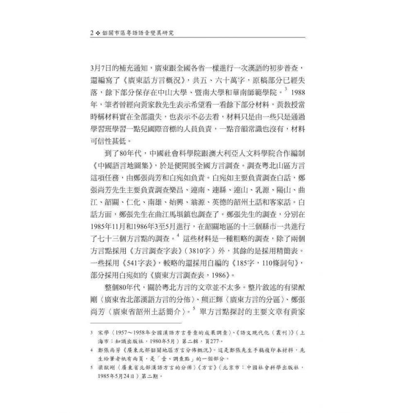 韶關市區粵語語音變異研究