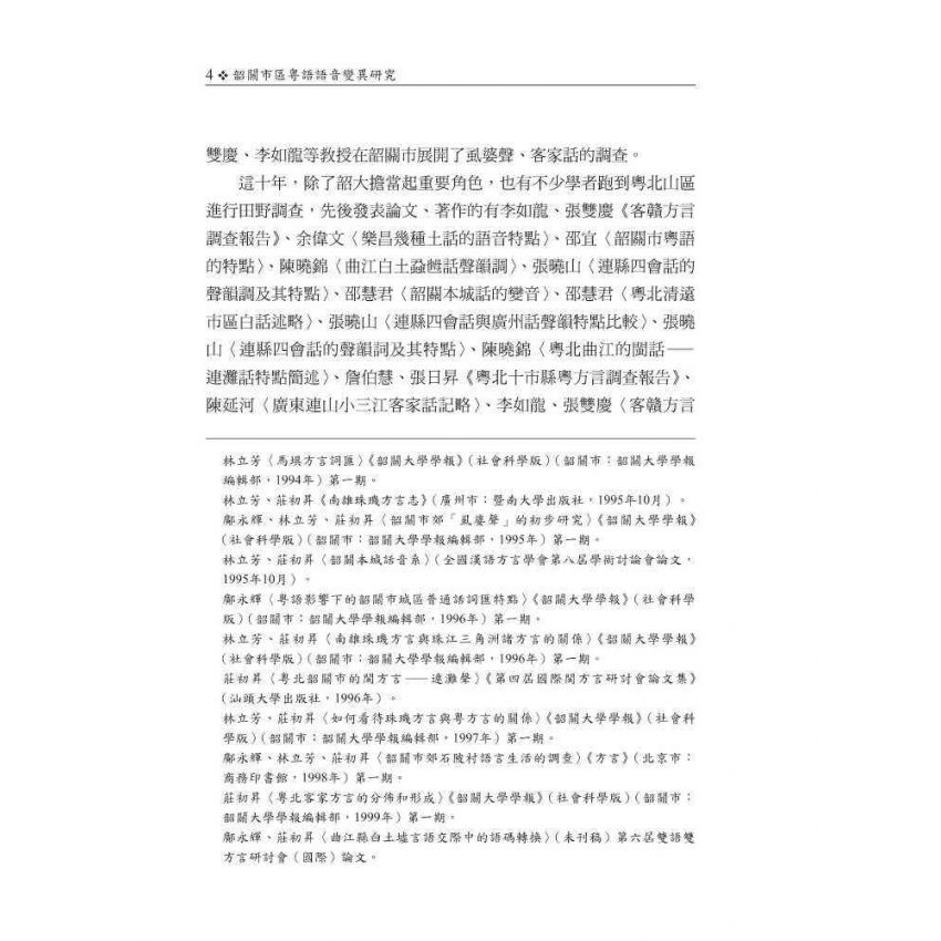 韶關市區粵語語音變異研究