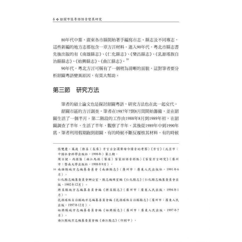 韶關市區粵語語音變異研究