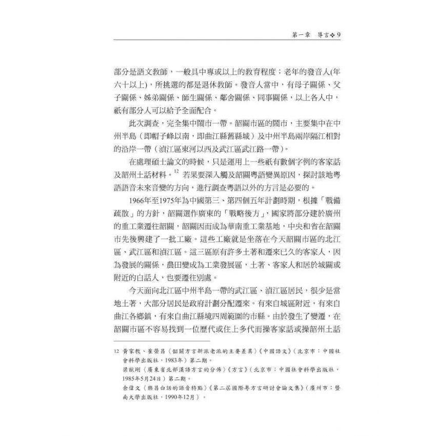 韶關市區粵語語音變異研究