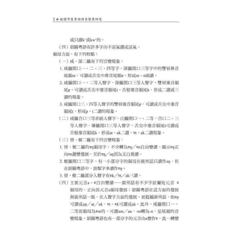 韶關市區粵語語音變異研究