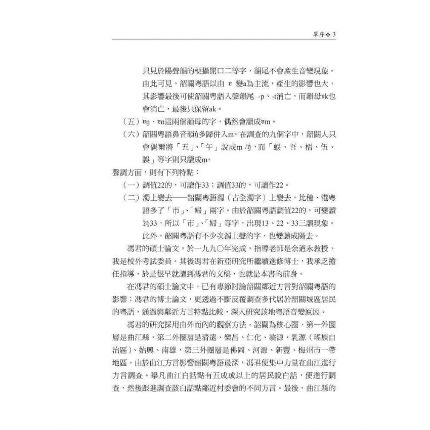 韶關市區粵語語音變異研究