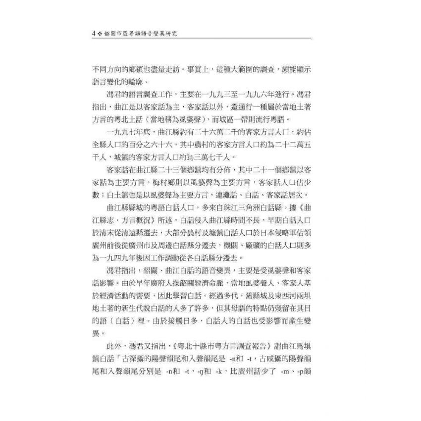 韶關市區粵語語音變異研究