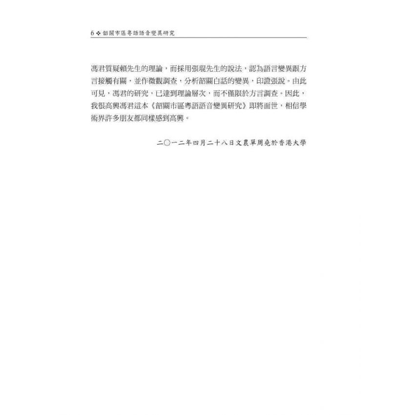 韶關市區粵語語音變異研究