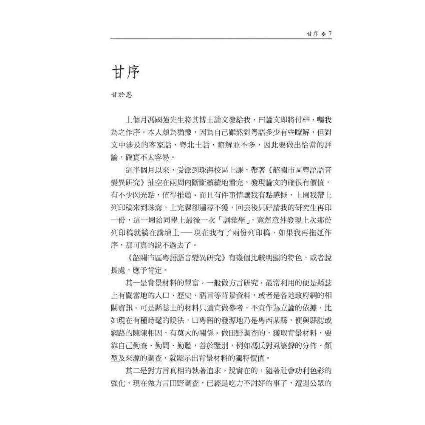 韶關市區粵語語音變異研究