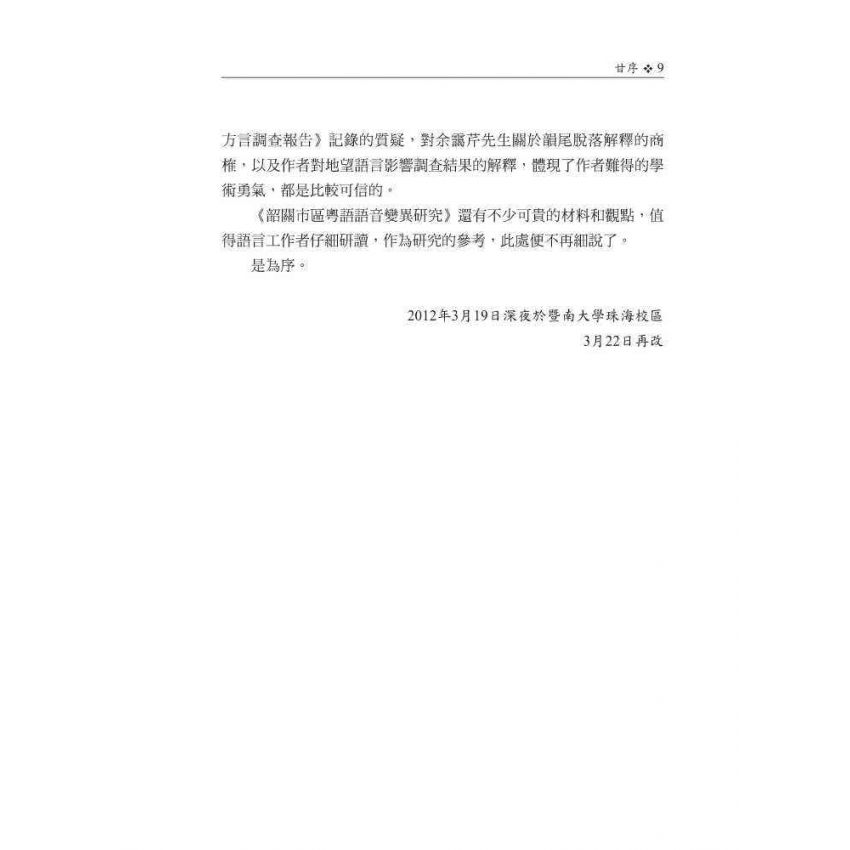 韶關市區粵語語音變異研究