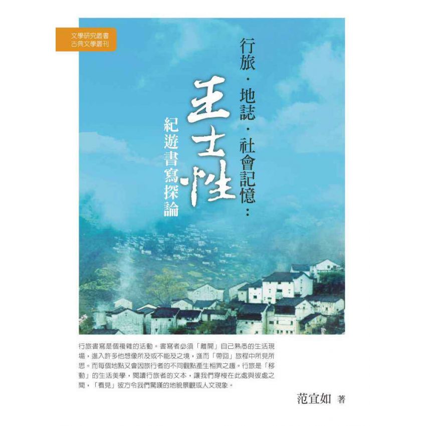 行旅‧地誌‧社會記憶:王士性紀遊書寫探論