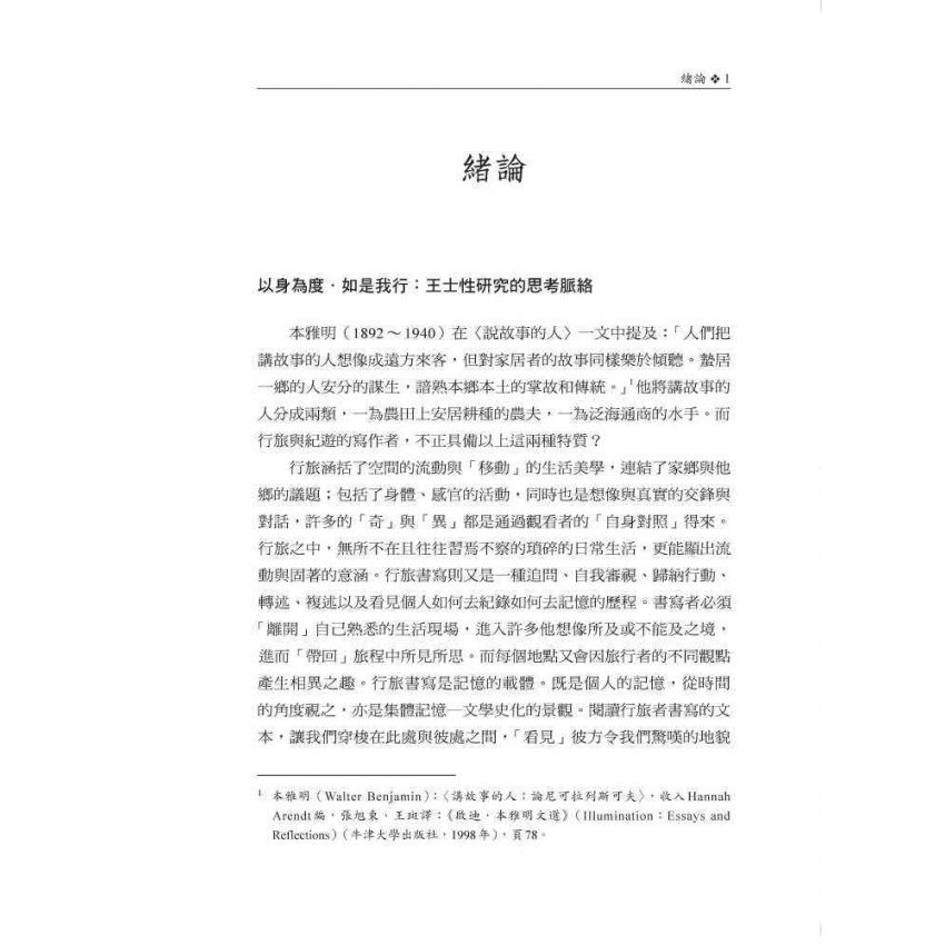 行旅‧地誌‧社會記憶:王士性紀遊書寫探論