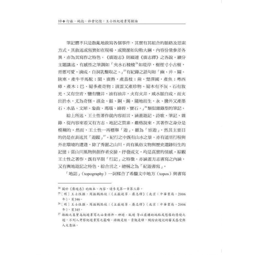 行旅‧地誌‧社會記憶:王士性紀遊書寫探論