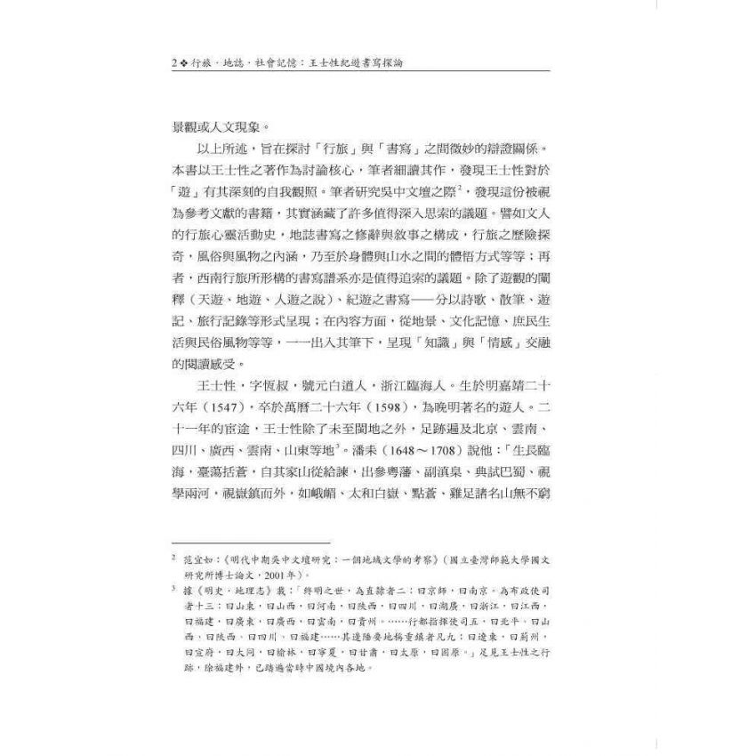 行旅‧地誌‧社會記憶:王士性紀遊書寫探論