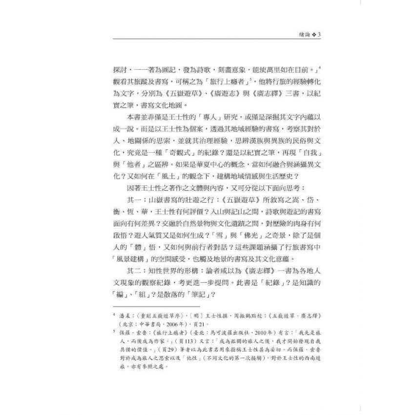 行旅‧地誌‧社會記憶:王士性紀遊書寫探論