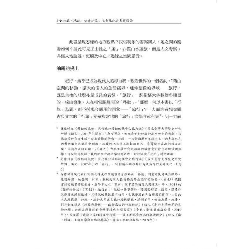 行旅‧地誌‧社會記憶:王士性紀遊書寫探論