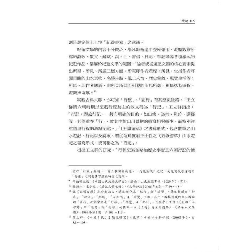行旅‧地誌‧社會記憶:王士性紀遊書寫探論